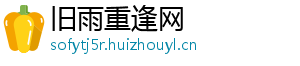 旧雨重逢网